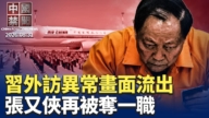 【中国禁闻】8月31日完整版