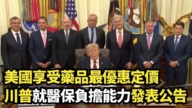 【直播】美国享受药品最优惠定价 川普就医保负担能力发表公告