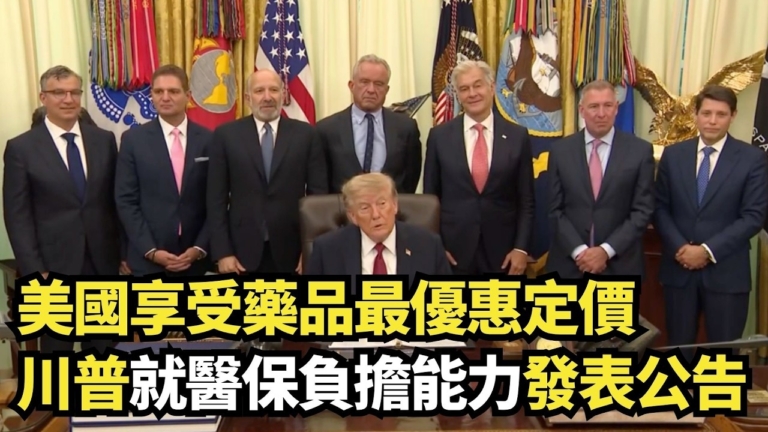【直播】美國享受藥品最優惠定價 川普就醫保負擔能力發表公告