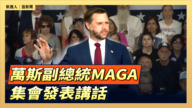 【直播】萬斯副總統MAGA 集會發表講話