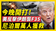 【新闻第一线】今晚开打!美反击伊朗袭F35 尼泊尔万人获救