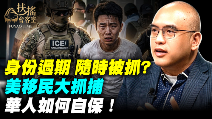 【新聞大家談】身份過期隨時被抓？美移民大抓捕 華人如何自保！   