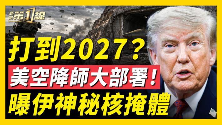 【新聞第一線】打到2027？  美空降師大部署！  曝伊神秘核掩體