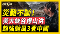 【一线看中国】尼泊尔山洪近千人罹难 沙德尔超强台风再复活