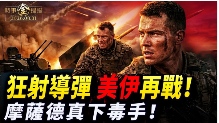 【時事金掃描】狂射導彈美伊大戰再起 美控委内瑞拉億桶石油