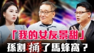 【圆桌骑士】“我的女友景甜” 孙割捅了马蜂窝?