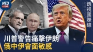 【透视国际线】川普警告痛击伊朗!中俄伊三方同场极敏感