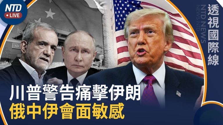 【透視國際線】川普警告痛擊伊朗！中俄伊三方同場極敏感