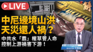 【新闻大破解】中共贪婪式开发 酿喜马拉雅灾害链生态浩劫
