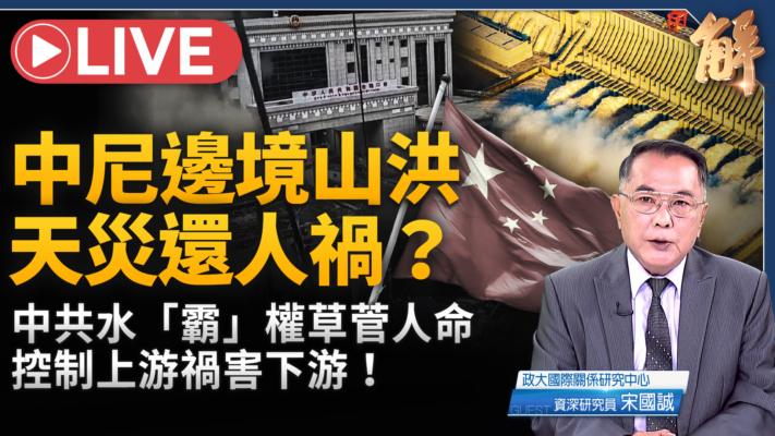 【新聞大破解】中共貪婪式開發 釀喜馬拉雅災害鏈生態浩劫