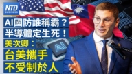 【財經新聞】AI國防誰稱霸?半導體定生死!美次卿:台美攜手不受制於人