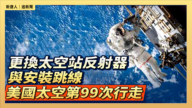 【直播】更換太空站反射器與安裝跳線 美國太空第99次行走