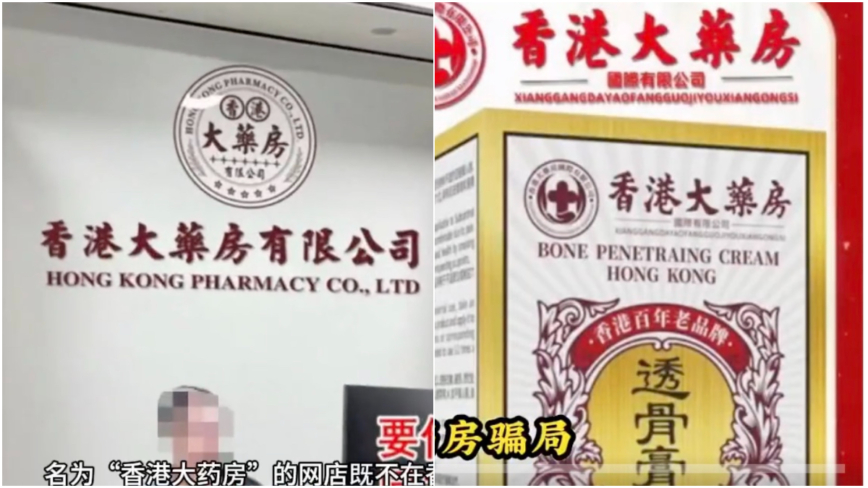 不卖药也不在香港 “香港大药房”涉虚假宣传被下架