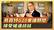 【直播】贝森特G20会议期间接受炉边谈话