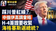 【早间环球直击】9月1日完整版