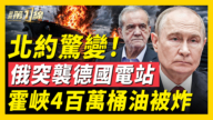 【新聞第一線】北約驚變 俄突襲德國電站 霍峽4百萬桶油被炸