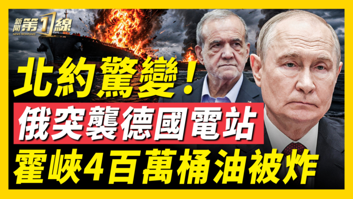 【新聞第一線】北約驚變 俄突襲德國電站 霍峽4百萬桶油被炸