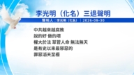 【禁聞】9月1日三退聲明精選