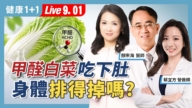 【健康1+1】甲醛白菜吃下肚 身體排得掉嗎