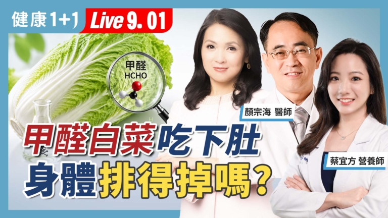 【健康1+1】甲醛白菜吃下肚 身體排得掉嗎