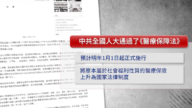 【禁闻】中共推《医疗保障法》 强制投保 保障谁?