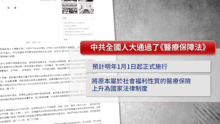 【禁聞】中共推《醫療保障法》 強制投保 保障誰？