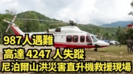 【直播】987人遇难 高达4247人失踪 尼泊尔山洪灾害直升机救援现场