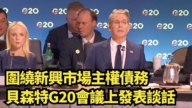 【直播】围绕新兴市场主权债务 贝森特G20会议上发表谈话