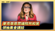 【直播】麦克莱恩众议院共和党领袖集会讲话