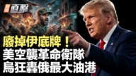 【新闻直击】美军突开火!革命卫队挨打