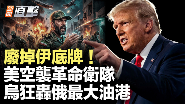 【新聞直擊】美軍突開火！革命衛隊挨打