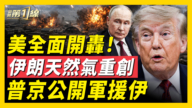 【新聞第一線】美全面開轟!伊朗天然氣重創 普京公開軍援伊