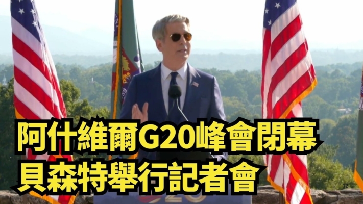 【直播】阿什維爾G20峰會閉幕 貝森特舉行記者會
