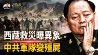 【十字路口】西藏救災曝異象 中共軍隊進度緩慢