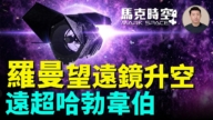 【馬克時空】羅曼望遠鏡升空 遠超哈勃韋伯