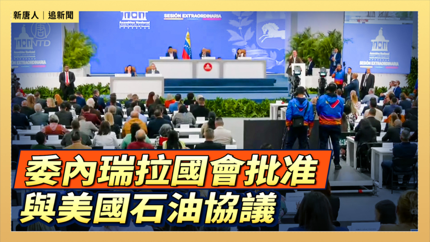 【直播】委内瑞拉国会批准与美国石油协议