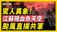 【一线看中国】江苏现血色天空 台风直扑共军