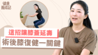 【健康養成記】這招讓膝蓋延壽 術後膝復健一關鍵