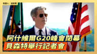 【直播】阿什維爾G20峰會閉幕 貝森特舉行記者會