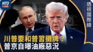 【透視國際線】美中俄將會談？普京坦言10%煉油廠待復原