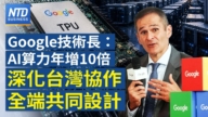 【财经新闻】Google技术长:AI算力年增10倍 深化台湾协作 全端共同设计