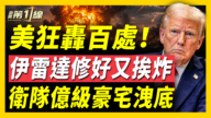 【新聞第一線】美狂轟百處 伊雷達修好又挨炸 衛隊億級豪宅洩底
