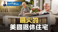 退休进养老院?美国人在尝试哪些新住法