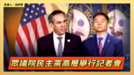【直播】众议院民主党高层举行记者会