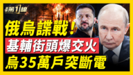 【新闻第一线】俄乌谍战 基辅街头爆交火 乌35万户突断电