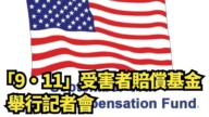 【直播】“9·11”受害者赔偿基金举行记者会
