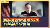 【直播】马斯克视频连线G20创新部长级会议
