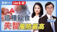 【健康1+1】這種飲食 失智風險最高