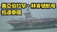 【直播】美亞伯拉罕‧林肯號航母抵達泰國