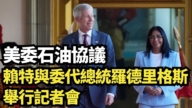 【直播】美委石油协议 赖特与委国代总统罗德里格斯举行记者会
